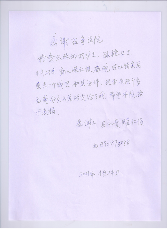 輸液室孫艷拾金不昧，一封感謝信情真意切
