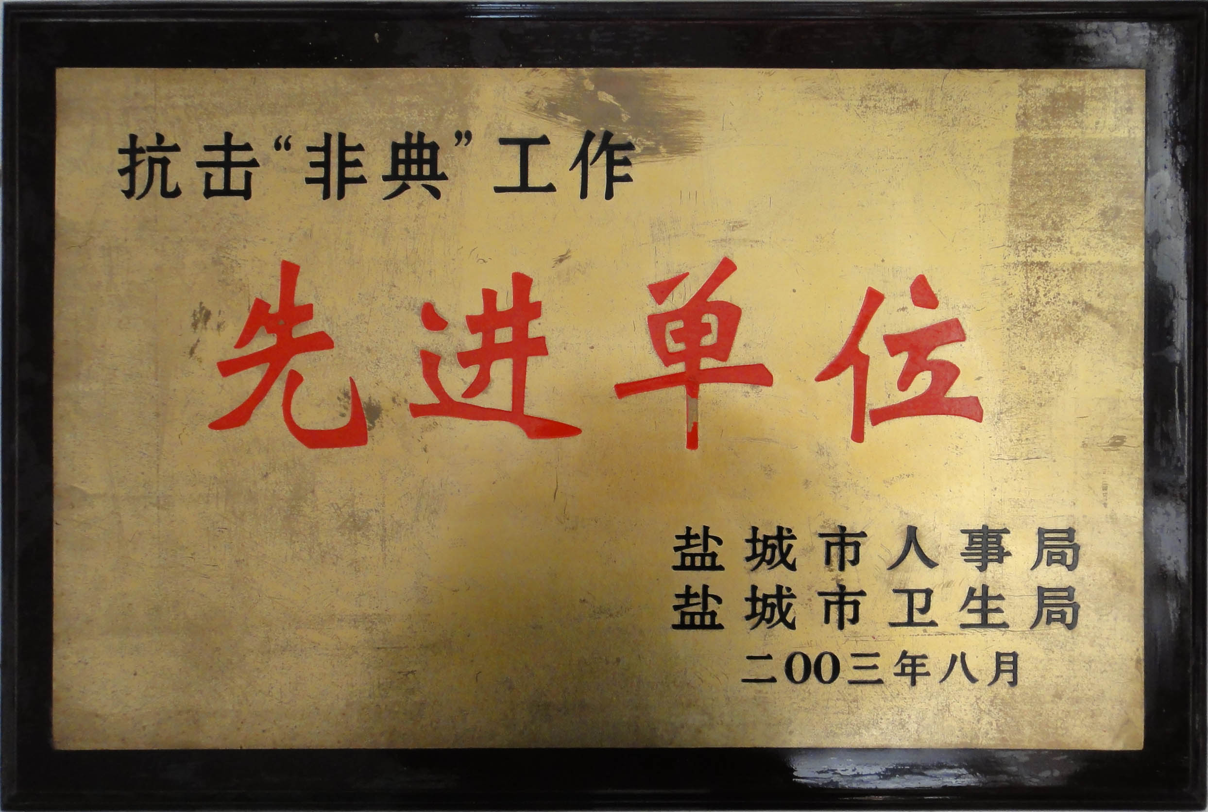 抗擊非典工作先進單位