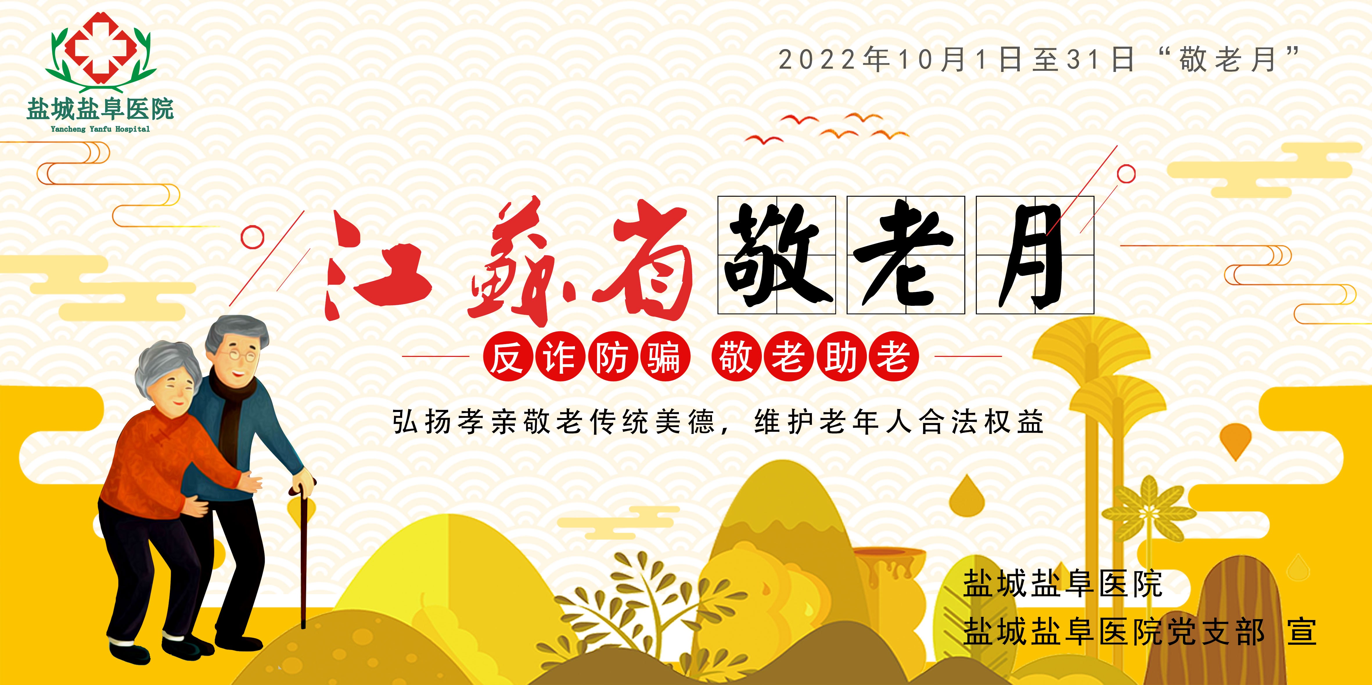 【反詐防騙 敬老助老】構建和諧社會 弘揚敬老新風