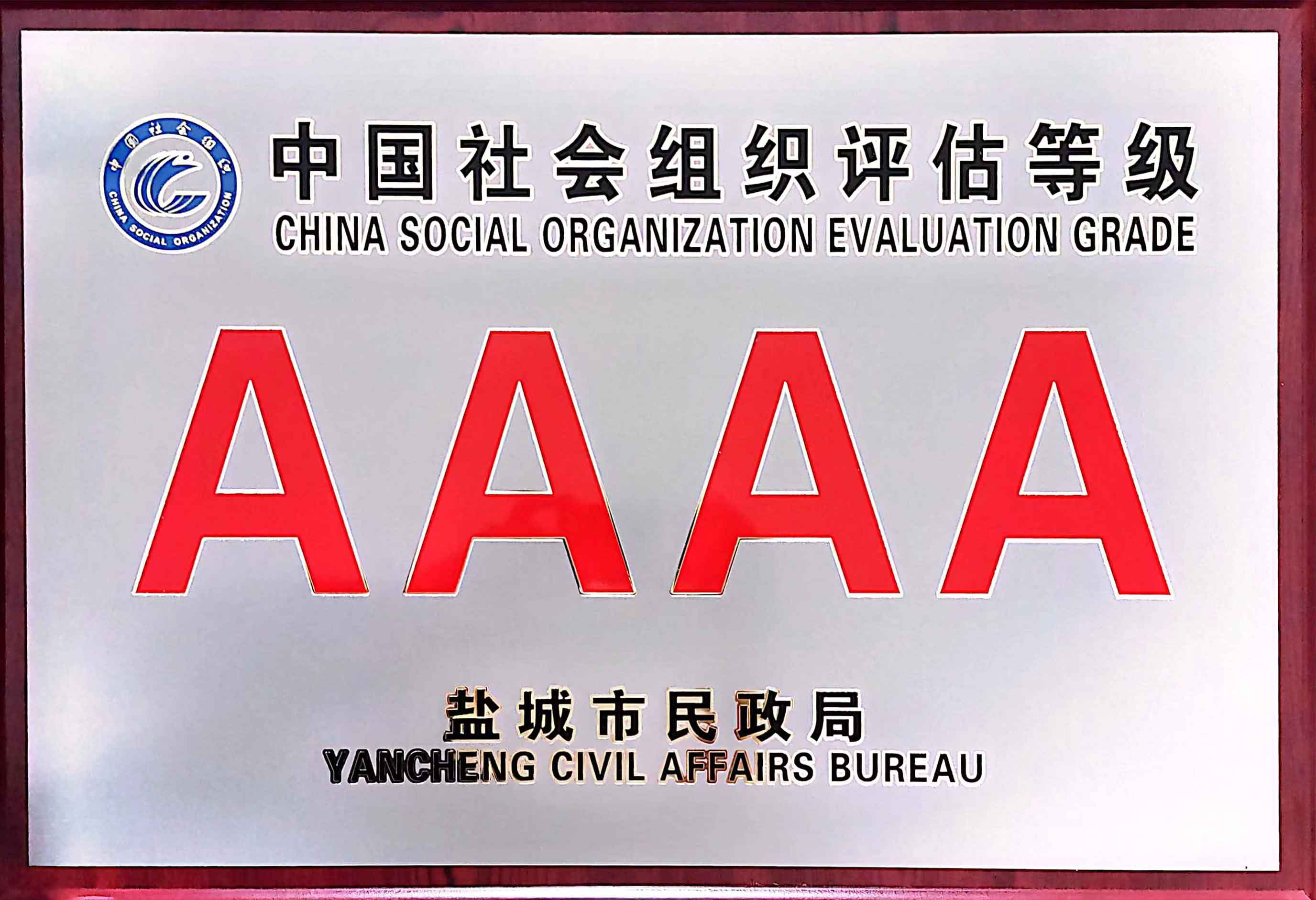 2023年3月中國社會(huì)組織等級“4A”